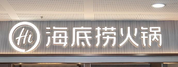 海底捞“小便门”10倍补偿进黄牛账户？代订顾客难获全额