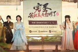 《完蛋！我被美女包围了！2》正式上线：同步登录Steam/WeGame