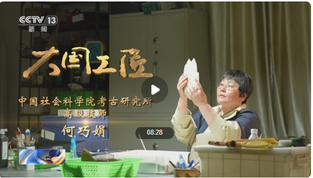 大国工匠·向新而行丨一片甲骨惊天下