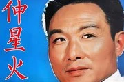 仲星火：影坛天后背后的故事，女儿们为何将他视为反派