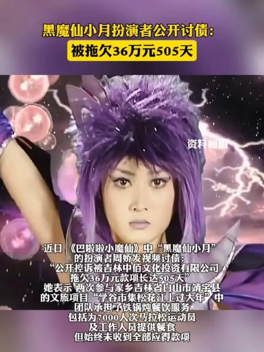 “黑魔仙小月”演员发视频讨债,被欠款36万元达505天,当地文旅:已协调相关企业还钱