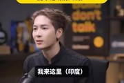 王嘉尔印度采访引热议，巧妙回应引新粉丝，魅力与才华并存！