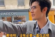 黄晓明巴黎丢失财物，综艺变成“惊险剧”，网友调侃乱象频出
