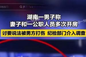 妻子出轨执法大队长，男子讨说法反被打：3人还是好友！