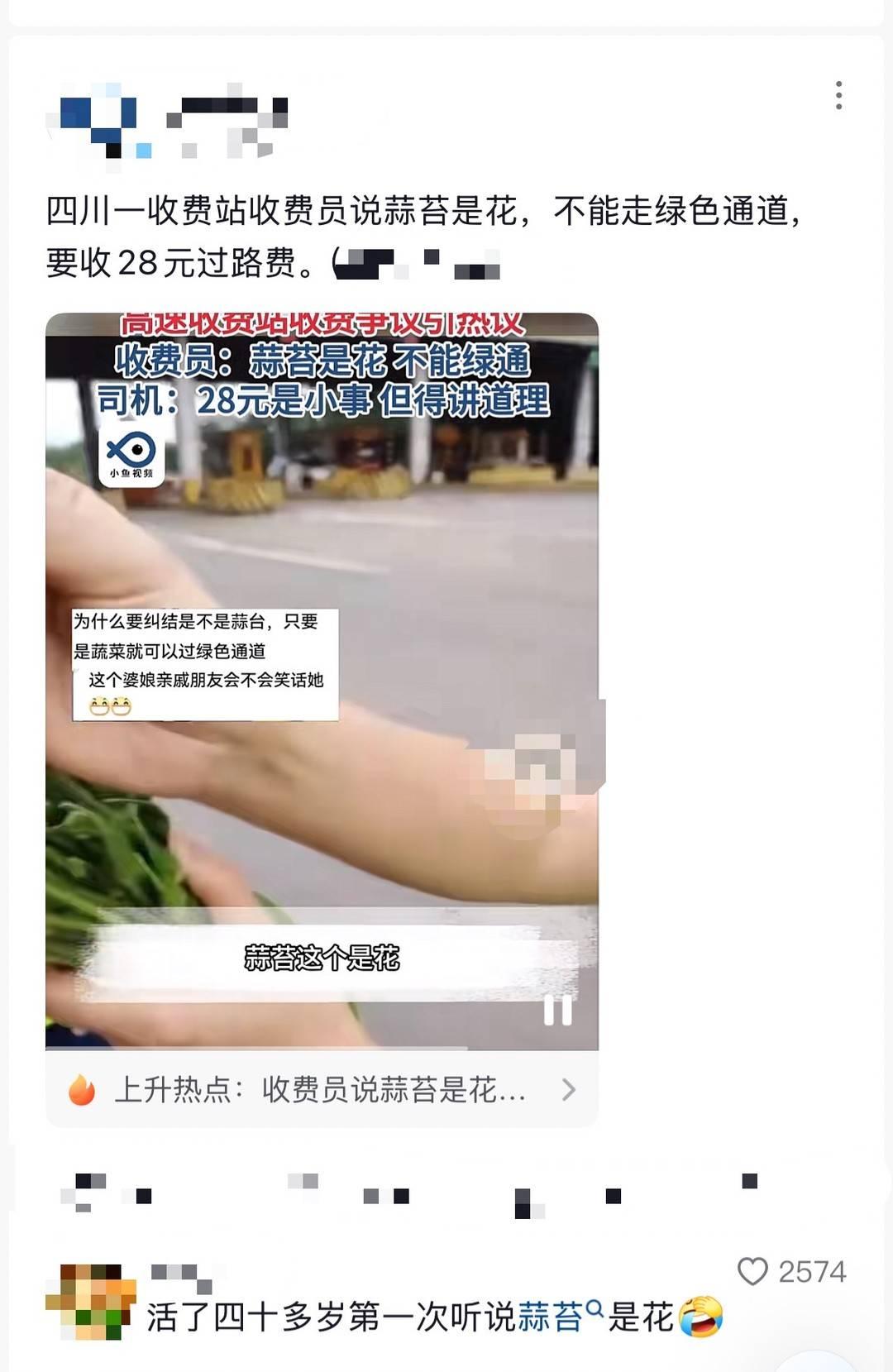 蒜苔是花不能走绿通？“收费员说蒜苔是花不能走绿通”！收费站回应：实为韭苔，未入绿通