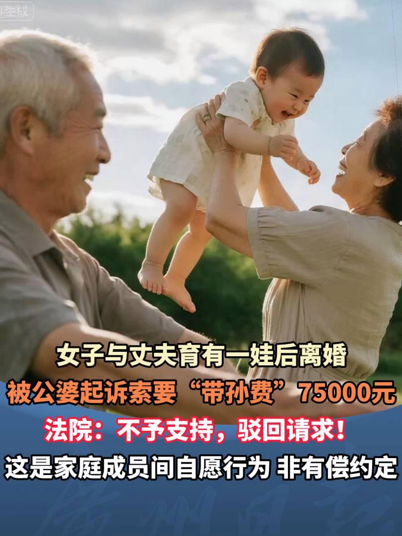 女子离婚后被前公婆起诉，索要“带孙费”75000元！