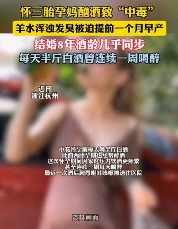 3胎孕妈酗酒中毒羊水浑浊发臭，结婚8年喝8年！医生提醒
