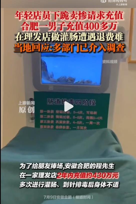 男子理发店充430万做灌肠后遭退费难，别把维权困境当猎奇笑话看
