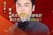 雷佳音人气飙升，资源丰厚原因揭秘，网友称赞“奇迹大叔”！