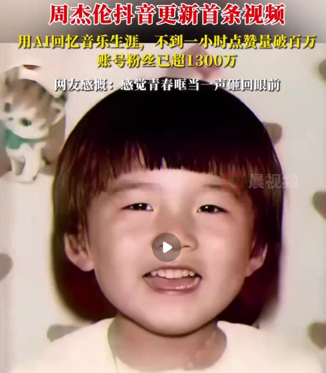 周杰伦发布抖音首条作品，AI记载音乐生涯 粉丝已超1200万