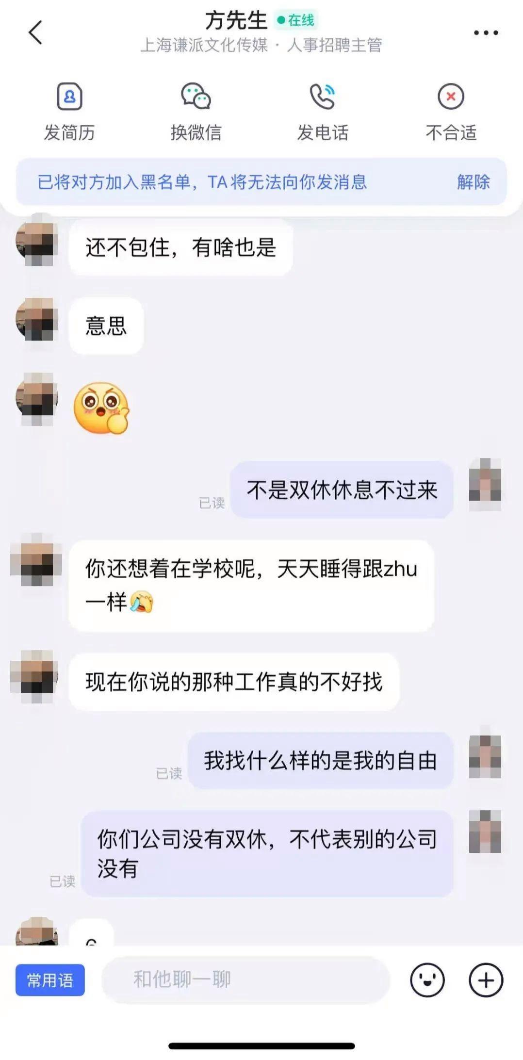 求职者询问双休，遭HR辱骂歧视：睡得像猪、非名校、咒嫁不出去