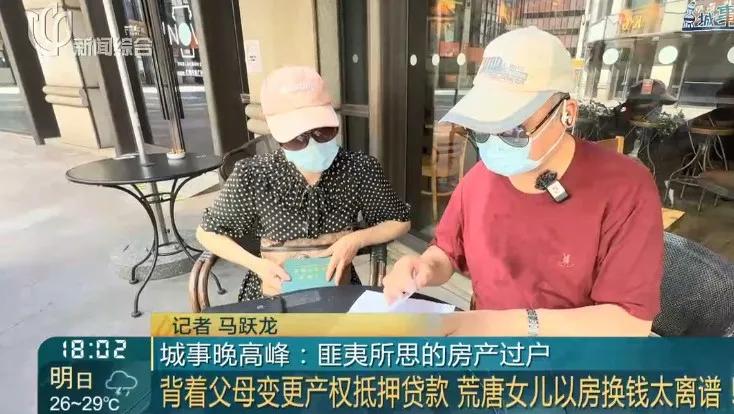 独生女偷过户父母千万房产抵押！老夫妻崩溃大哭恐流落街头