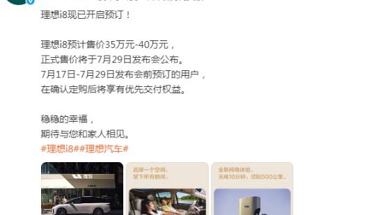 理想i8官宣开启预订：预售价35-40万元，7月29日上市