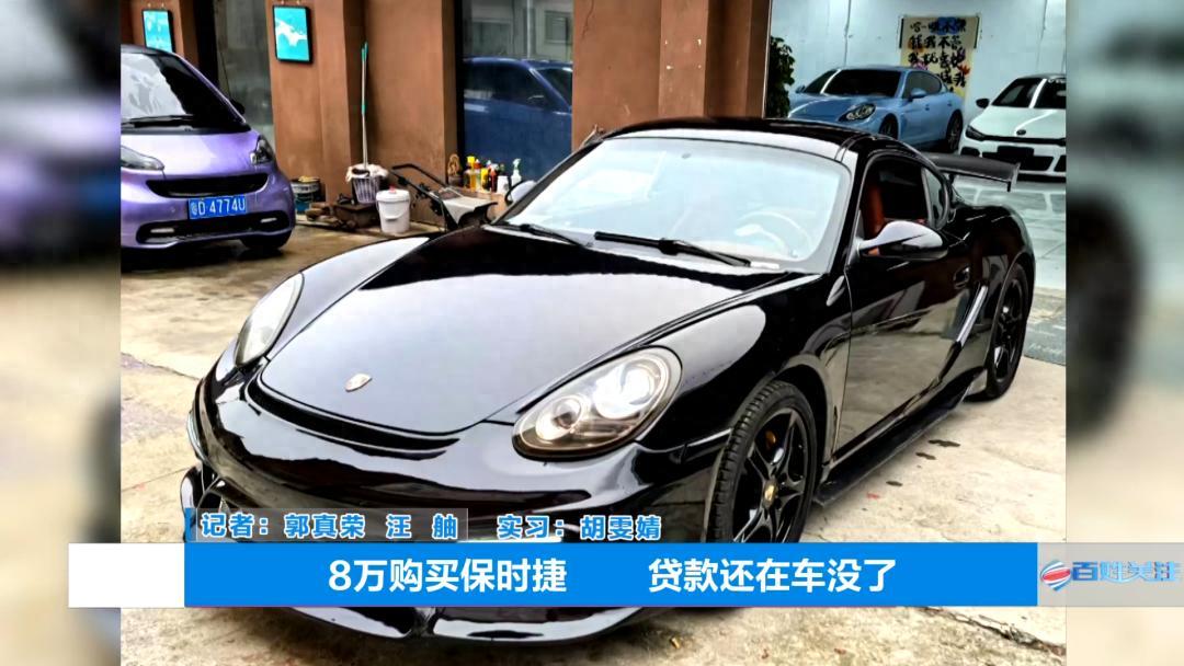贵州小伙8.5万买保时捷，直呼肠子悔青：自己的车别人在开，还得帮人还贷