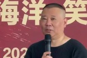 郭德纲海上巡演获央视点赞，从“江湖艺人”到“文化使者”的逆袭之路
