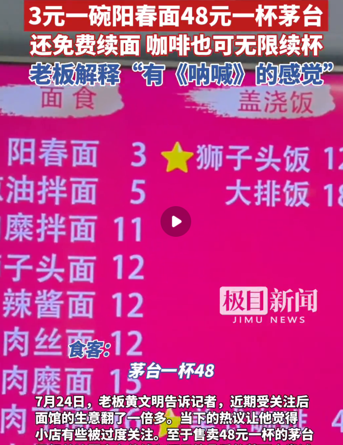 3元一碗面配48元一杯茅台，上海面馆老板回应走红：生意翻了一倍多