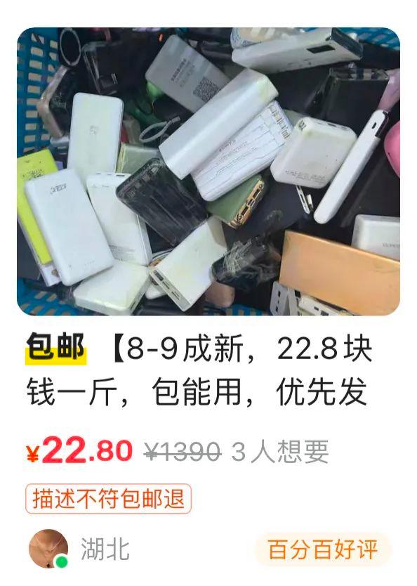 “22.8元一斤”……大量无“3C”标充电宝涌入二手平台“论斤卖”