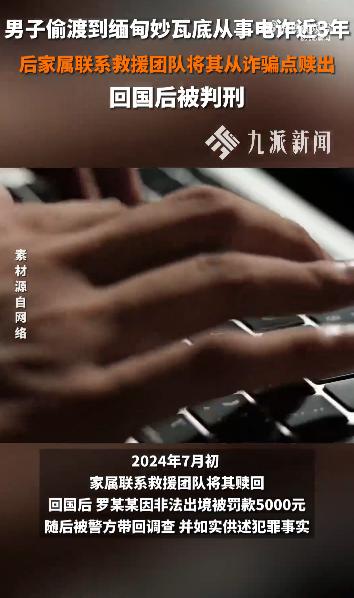 一男子偷渡到缅甸做电诈3年，家属将其赎回，回国后获刑2年2个月