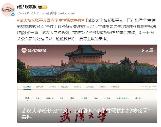 武汉大学校长：正在处理“学生性骚扰指控被驳回”事件 