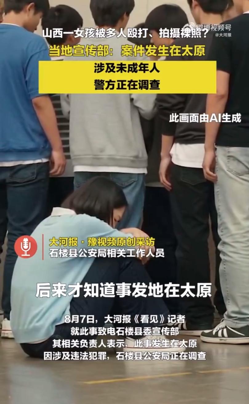 “女孩被多人殴打拍摄裸照”？山西当地警方回应