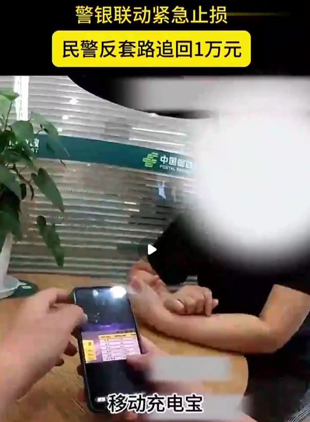 女子遭遇诈骗 民警急中生智：“快，把我备注成你儿子！”