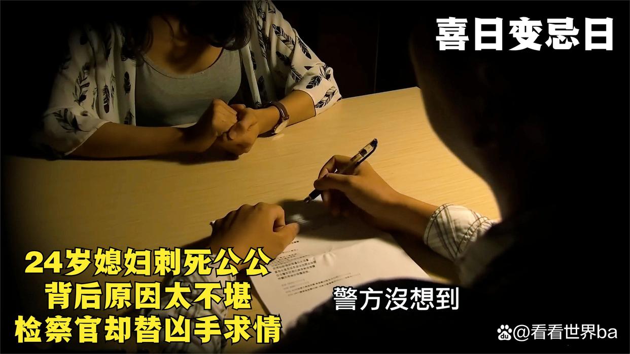 结婚当天，儿媳刺死公公，让人抓狂的混乱真相!检察官带头为儿媳求情！