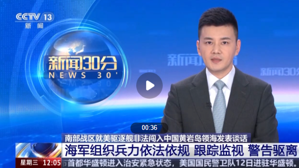 美驱逐舰非法闯入中国黄岩岛领海 南部战区依法依规警告驱离