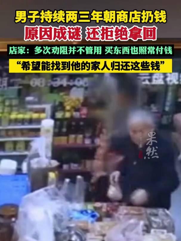 广东一男子持续两三年朝商店扔钱，原因成谜，还拒绝拿回，店家：多次劝阻并不管用，希望能找到他的家人归还这些钱