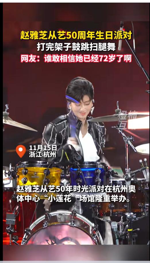 庆祝出道50周年，72岁赵雅芝穿皮衣打架子鼓、穿礼服跳“扫腿舞”：我好幸福