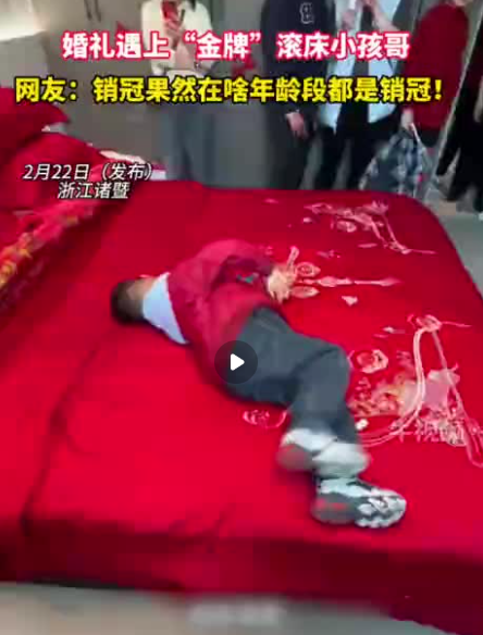浙江一婚礼遇“专业滚床”小孩哥,把新人衬得略显生涩!网友:“滚床主理人”