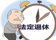 退休签字前问清这三问,否则每月少领几百元,终身损失数十万