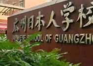 日本怎么能在中国办这么多学校,是谁给的权利,答案令人意外