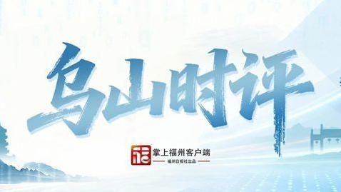 乌山时评｜涉灾谣言趁汛而起 我们对此必须“零容忍”