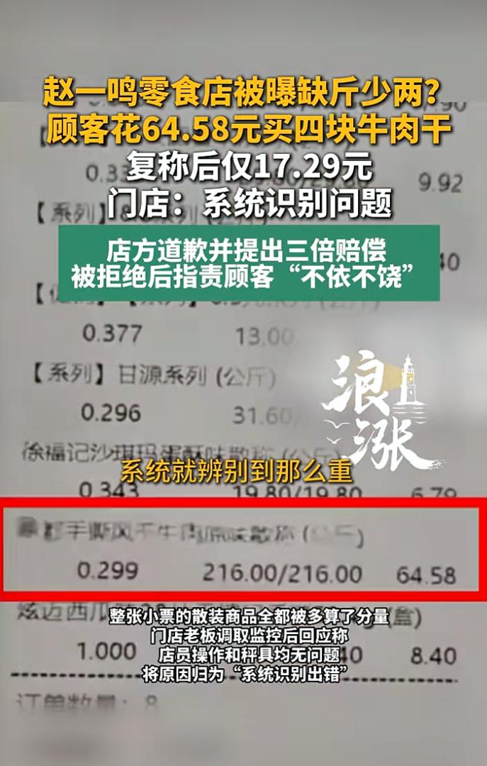 赵一鸣4块牛肉干64元复称仅17元 老板：确实是系统出错了