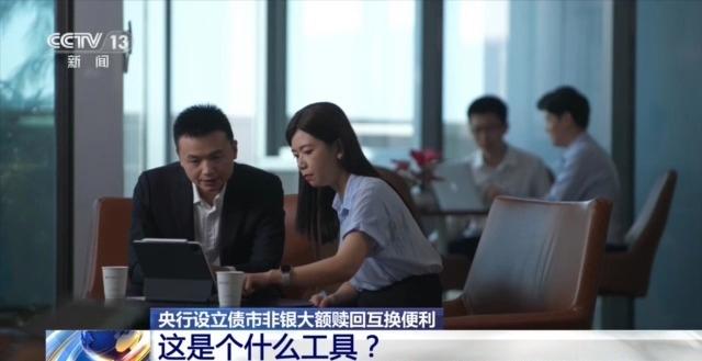 央行推出稳债市新工具 如何使用？